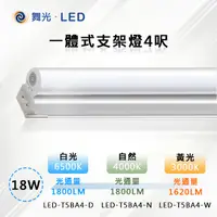 在飛比找PChome24h購物優惠-※25入※【舞光-LED】18W LED一體式支架燈4呎 L