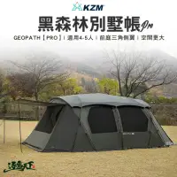 在飛比找momo購物網優惠-【KZM】GEOPATH PRO 黑森林別墅帳(KAZMI 