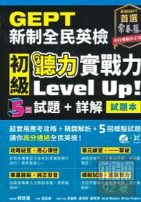 在飛比找樂天市場購物網優惠-常春藤GEPT新制全民英檢初級聽力實戰力Level Up!5