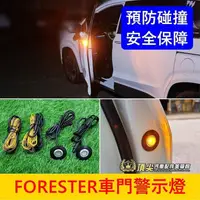 在飛比找蝦皮購物優惠-SUBARU速霸陸 4代/5代森【FORESTER車門警示燈