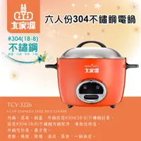 在飛比找蝦皮購物優惠--【大家源】 六人份 不鏽鋼 #304 電鍋 TCY-322