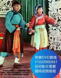 在飛比找Yahoo!奇摩拍賣優惠-DVD 海量影片賣場 雙推磨 戲曲 1954年