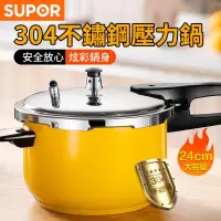 在飛比找樂天市場購物網優惠-SUPOR蘇泊爾 304不鏽鋼壓力鍋 高壓鍋 家用 新款黃色
