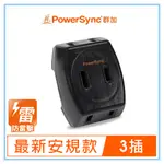 群加 POWERSYNC 2P 3插防雷擊壁插黑色/最新安規款/插座/轉接頭(TC3B0N)