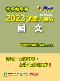 在飛比找博客來優惠-大學轉學考2023試題大補帖【國文】(108~111年試題)