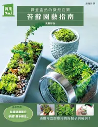 在飛比找誠品線上優惠-苔蘚園藝指南: 綠意盎然的微型庭園