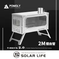 在飛比找PChome24h購物優惠-POMOLY T-BRICK 2.0 純鈦折疊式柴爐 2M.