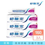 【SENSODYNE 舒酸定】日常防護 長效抗敏牙膏160GX3_牙齦護理(抗敏感/強健牙齦/去除牙菌斑)