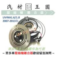 在飛比找蝦皮購物優惠-【LM汽材王國】 壓縮機 離合器 LIVINA 1.6 1.