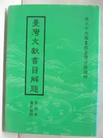 台灣文獻書目解題_第四種_傳記類(四)【T6／文學_M7L】書寶二手書