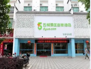 五悅景區連鎖酒店衡山店5 Yue Hengshan Branch