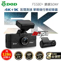 在飛比找Yahoo奇摩購物中心優惠-DOD FS580+ 頂規4K+1K 雙鏡SONY WiFi