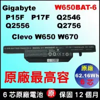 在飛比找Yahoo!奇摩拍賣優惠-62Wh版本 W650BAT-6 最高容量 技嘉 gigab