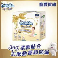 在飛比找大樹健康購物網優惠-【MamyPoko 滿意寶寶】極上呵護寵愛賀禮（黏貼型S60