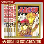 全新《天是紅河岸》漫畫書5本全完結附番外篇(筱原千繪,千惠)#優選爆殺#I