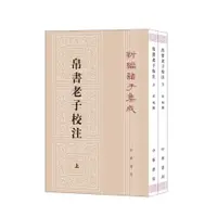 在飛比找蝦皮購物優惠-正版 帛書老子校注 老子校釋 老子道德經注校釋四册中華書局豎