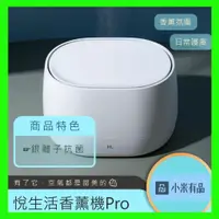 在飛比找蝦皮商城精選優惠-【台灣現貨出貨】悅生活 香薰機Pro 加濕器 香氛機 擴香機