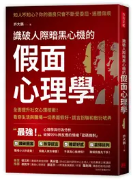 在飛比找TAAZE讀冊生活優惠-識破人際暗黑心機的「假面心理學」：全面提升社交心理技術！看穿