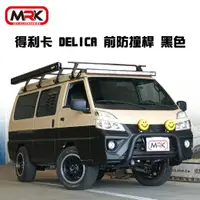 在飛比找樂天市場購物網優惠-【MRK】得利卡 DELICA 前防撞桿/黑色 輕量化鋁合金