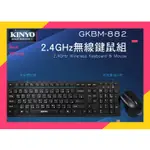 KINYO 耐嘉 GKBM-882 2.4G HZ無線滑鼠鍵盤組 無線鍵盤組  USB接收器 電腦滑鼠 電腦鍵盤