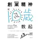 【MyBook】創業精神，從10歲教起：創業老爸的7堂課，教出能專注、會思考、有創意的孩子(電子書)