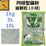 ╟ENGLE╢ 円球型貓砂 【細】 5L 10L 1KG分裝 貓砂 倉鼠 黃金鼠 低粉塵 礦石砂 凝結力好 球砂 廁砂