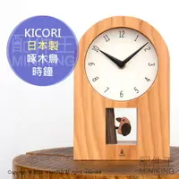 在飛比找樂天市場購物網優惠-日本代購 空運 KICORI 日本製 啄木鳥 時鐘 搖擺鐘 