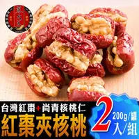 在飛比找momo購物網優惠-【蔘大王】台灣紅棗夾核桃（200gX2組）(台灣製 一種美味