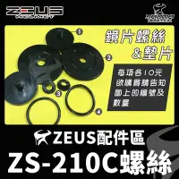 在飛比找Yahoo!奇摩拍賣優惠-ZEUS安全帽 ZS-210C配件 鏡片螺絲 墊片 零配件 