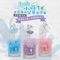 在飛比找蝦皮購物優惠-【希臘 Snails】小蝸牛水洗無毒兒童指甲油-芭蕾舞會款 