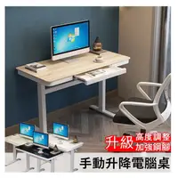 在飛比找PChome24h購物優惠-MGSHOP 升級款手動升降桌 電腦桌 抽屜書桌(120CM