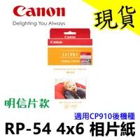 在飛比找蝦皮購物優惠-Canon SELPHY RP-54 RP54 CP910後