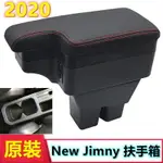 2020款 鈴木 JB74 JIMMY 專用 中央扶手 扶手箱 JB74專用 杯架置物 真皮扶手箱 改裝置杯架 USB