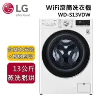 在飛比找樂天市場購物網優惠-【私訊再折+跨店點數22%回饋】LG 樂金 13公斤 WiF