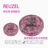 在飛比找蝦皮購物優惠-*La Bella shop* Reuzel 粉紅豬 強力款