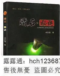 在飛比找Yahoo奇摩拍賣-7-11運費0元優惠優惠-書 賭石秘訣 肖永福 2018-7 雲南科學技術出版社