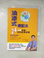 【書寶二手書T2／進修考試_G8Y】油漆式速記法 : 24小時改變你的記憶速度_吳燦銘