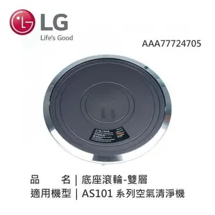 【LG 樂金】AAA77724705 LG 底座滾輪-雙層 418mm x 57.2mm適用機型(AS101DSS0 AS101DWS0 AS101DWH0)