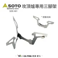在飛比找蝦皮購物優惠-攻頂爐專用三腳架【SOTO】SOD-461 日本 SOD-3