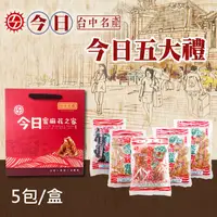 在飛比找ihergo愛合購優惠-免運!【今日蜜麻花】1盒5包 蜜麻花五大禮禮盒 5包/盒