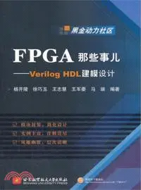 在飛比找三民網路書店優惠-FPGA那些事兒：Verilog HDL建模設計（簡體書）