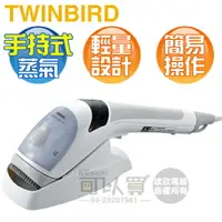 在飛比找樂天市場購物網優惠-TWINBIRD 雙鳥 ( SA-4085TWW ) 手持式