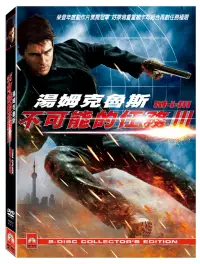 在飛比找博客來優惠-不可能的任務 3 雙碟特別版 DVD