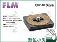 在飛比找Yahoo!奇摩拍賣優惠-數位小兔【FLM 孚勒姆 QRP-40 雲台快拆板】德國製造