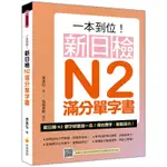 【TTBOOKS】一本到位！新日檢N2，N3，N4，N5滿分單字書（隨書附日籍老師親錄標準日語朗讀音檔QR CODE）