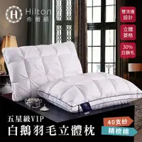 在飛比找蝦皮商城優惠-【Hilton 希爾頓】五星級VIP 白鵝羽毛輕柔精梳棉立體