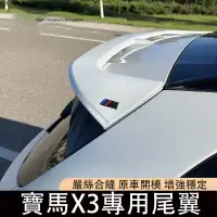 在飛比找蝦皮商城精選優惠-BMW寶馬X3 G01改裝MP尾翼 黑武士AC款頂翼 免打孔