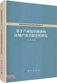 在飛比找三民網路書店優惠-基於產業知識圖譜的區域產業關聯分析研究（簡體書）