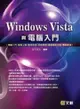 Windows Vista與電腦入門