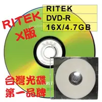 在飛比找蝦皮購物優惠-【台灣第一品牌】單片 RITEK X版 DVD-R16X/4